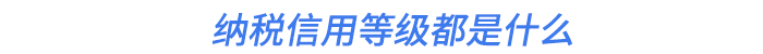 納稅信用等級都是什么