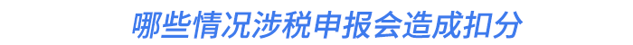 哪些情況涉稅申報(bào)會造成扣分