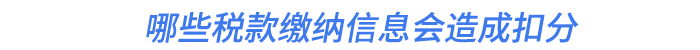 哪些稅款繳納信息會造成扣分