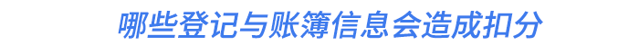 哪些登記與賬簿信息會造成扣分