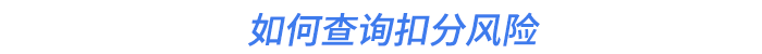如何查詢扣分風(fēng)險(xiǎn)