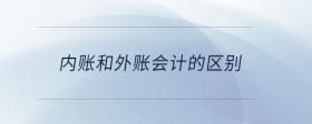 內(nèi)賬和外賬會計的區(qū)別