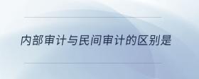 內(nèi)部審計與民間審計的區(qū)別是