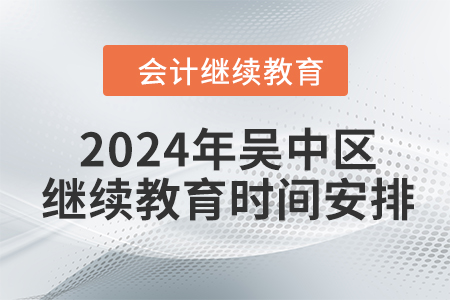 2024年江蘇省吳中區(qū)會(huì)計(jì)繼續(xù)教育時(shí)間安排