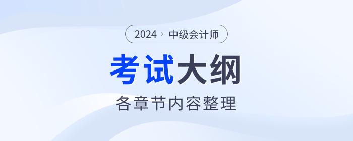 財政部：2024年中級會計《經(jīng)濟法》考試大綱公布！