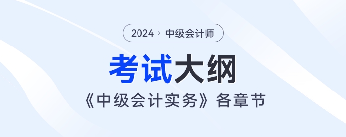 2024年《中級(jí)會(huì)計(jì)實(shí)務(wù)》考試大綱：第十九章：租賃