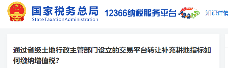 1通過(guò)省級(jí)土地行政主管部門(mén)交易平臺(tái)轉(zhuǎn)讓補(bǔ)充耕地指標(biāo)如何繳納增值稅