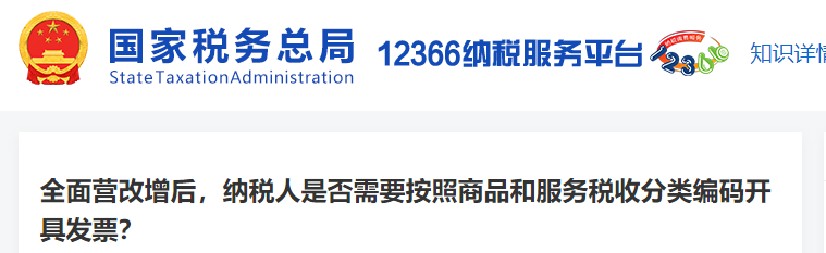全面營(yíng)改增后，納稅人是否需要按照商品和服務(wù)稅收分類(lèi)編碼開(kāi)具發(fā)票