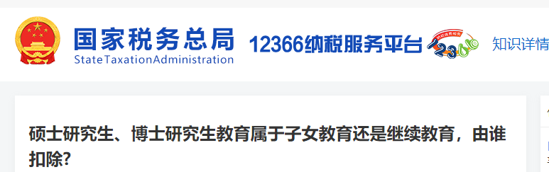 碩士研究生、博士研究生教育屬于子女教育還是繼續(xù)教育，由誰扣除?