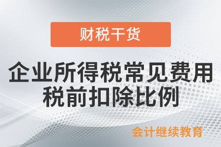 企業(yè)所得稅常見費用稅前扣除比例：捐贈支出