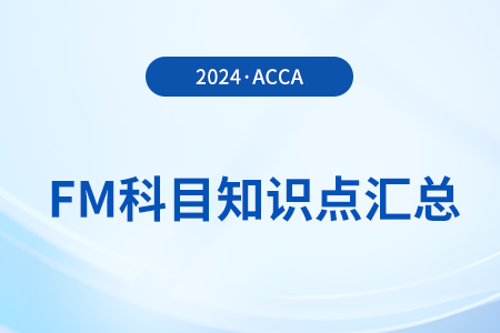 現(xiàn)金流量預(yù)測(cè)的重要性是什么_2024年ACCA考試FM知識(shí)點(diǎn)