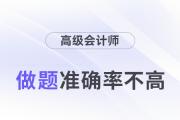 24年高級會計(jì)師考試將近，做題準(zhǔn)確率不高怎么辦？