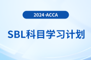 2024年accaSBL科目學(xué)習(xí)計(jì)劃！