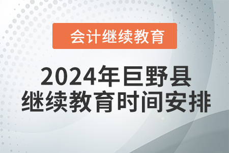 2024年山東省巨野縣會計(jì)繼續(xù)教育時(shí)間安排