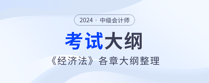 2024年中級(jí)會(huì)計(jì)《經(jīng)濟(jì)法》考試大綱：第四章物權(quán)法律制度