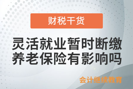 靈活就業(yè)人員暫時(shí)斷繳養(yǎng)老保險(xiǎn)費(fèi)有影響嗎？