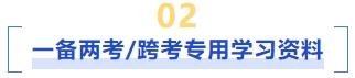 一備兩考跨考專用學習資料