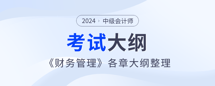 2024年中級(jí)會(huì)計(jì)師《財(cái)務(wù)管理》考試大綱：第九章收入與分配管理