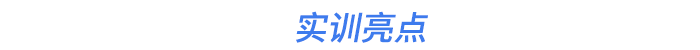 實訓(xùn)亮點