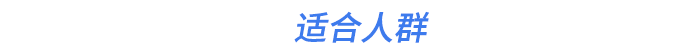 適合人群