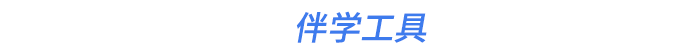 伴學(xué)工具