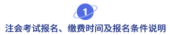 注會考試報名、繳費時間及報名條件說明