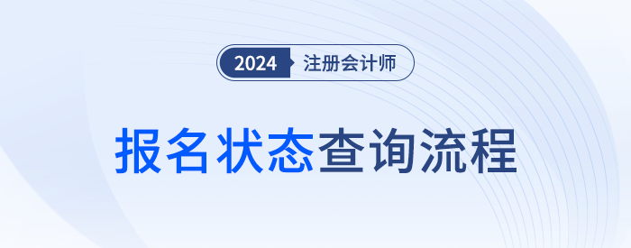 你真的成功報(bào)名了嗎？24年注會(huì)報(bào)名狀態(tài)查詢(xún)流程