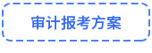 審計(jì)