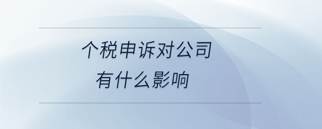 個(gè)稅申訴對公司有什么影響