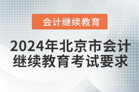 2024年北京市會(huì)計(jì)繼續(xù)教育考試要求