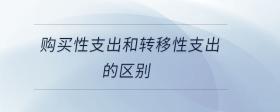 購買性支出和轉(zhuǎn)移性支出的區(qū)別
