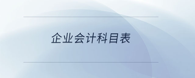 企業(yè)會(huì)計(jì)科目表