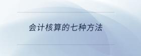 會計核算的七種方法