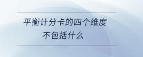 平衡計(jì)分卡的四個(gè)維度不包括什么