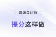 30天從小白變成大神？高會提分這樣做！
