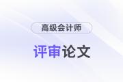 高級會計師論文要求多少字數(shù)？