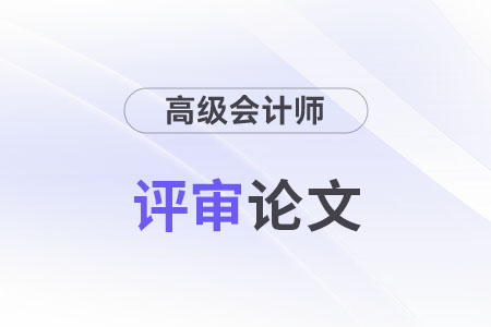 高級(jí)會(huì)計(jì)師論文要求多少字?jǐn)?shù)？
