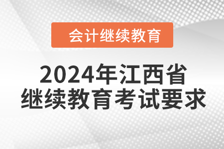 2024年江西省會(huì)計(jì)繼續(xù)教育考試要求