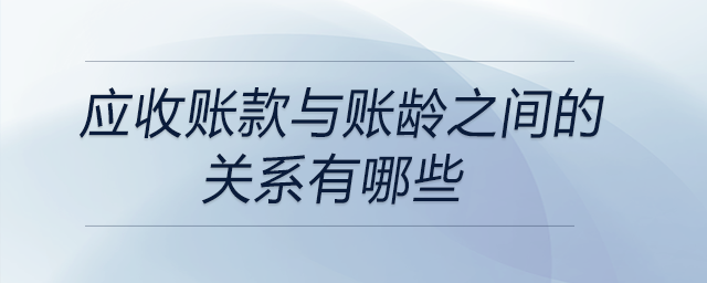 應(yīng)收賬款與賬齡之間的關(guān)系有哪些