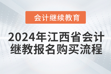2024年江西省會(huì)計(jì)繼續(xù)教育報(bào)名購(gòu)買流程
