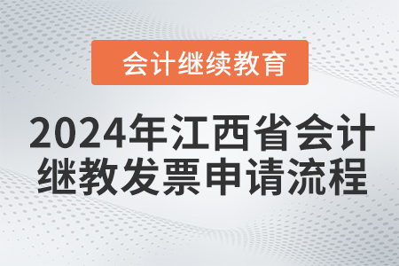 2024年江西省會(huì)計(jì)繼續(xù)教育發(fā)票申請(qǐng)流程
