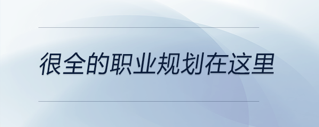 從自我分析到前景分析再到職業(yè)分析！很全的職業(yè)規(guī)劃在這里！
