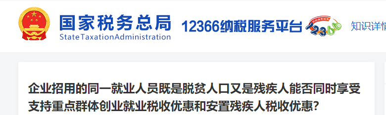 招用的同一就業(yè)人員既是脫貧人口又是殘疾人能否同時享受稅收優(yōu)惠