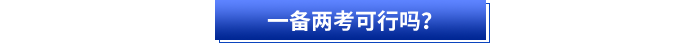 初級會計和注會一備兩考可行嗎？