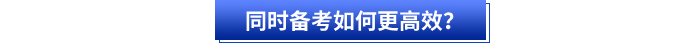 初級會計和注會同時備考如何更高效？