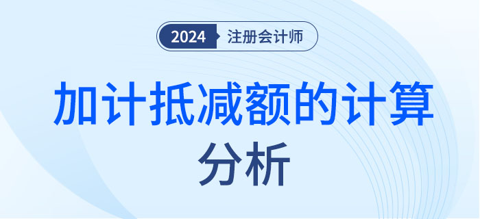 加計抵減-大