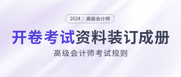 高級會計師開卷考試，攜帶資料必須裝訂成冊！
