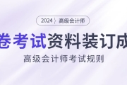 高級會計師開卷考試，攜帶資料必須裝訂成冊！