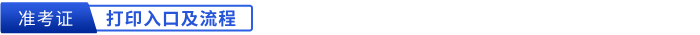 初級會計準考證打印入口及流程