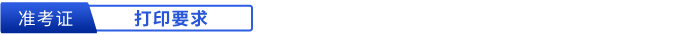 初級會計準考證打印要求
